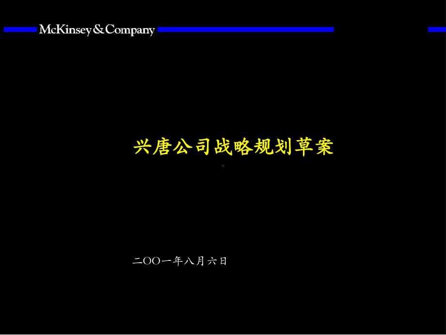 麦肯锡大唐战略规划附战略、财务规划模板1-课件.ppt_第1页