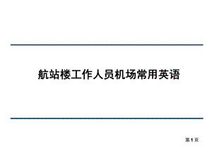 航站楼工作人员机场常用英语培训-课件.ppt