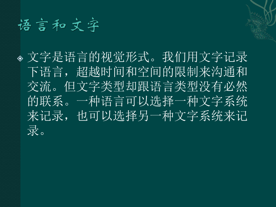 语言学-文字课件.pptx_第2页