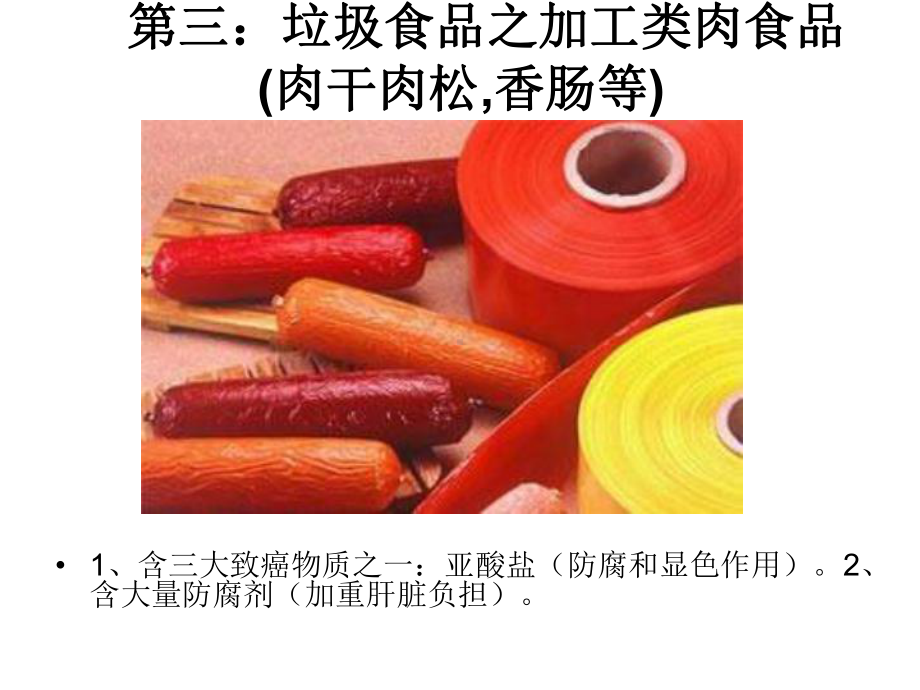 垃圾食品1.ppt_第3页