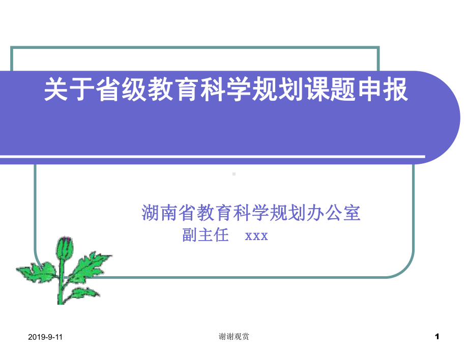 关于省级教育科学规划课题申报课件.ppt_第1页