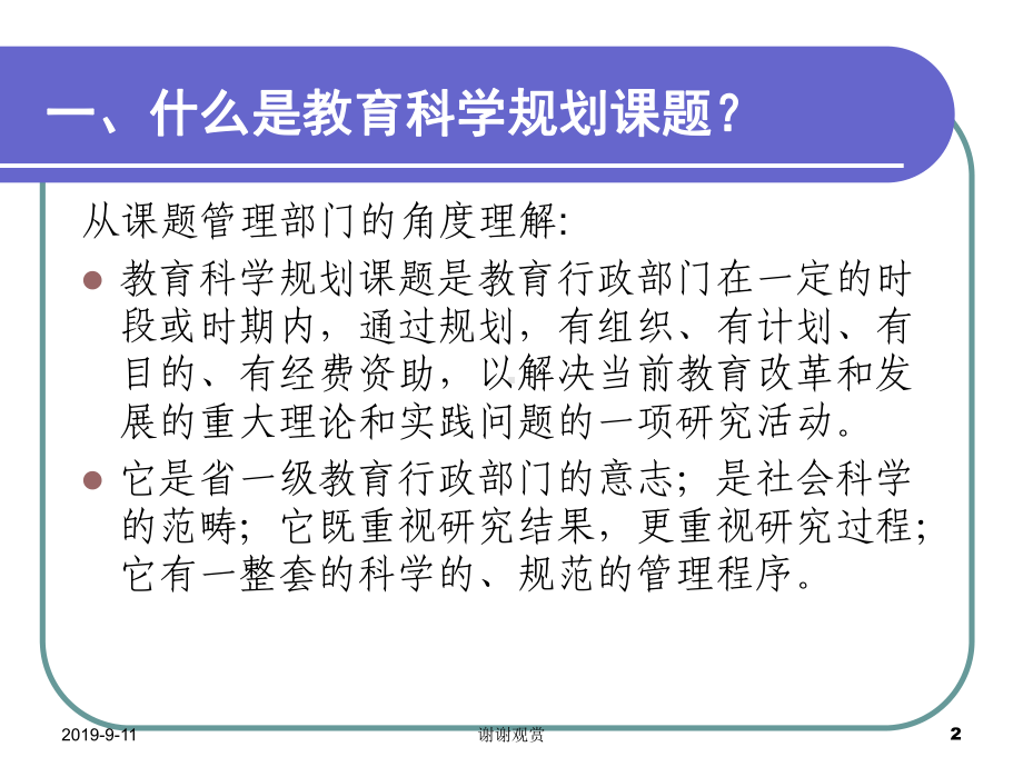 关于省级教育科学规划课题申报课件.ppt_第2页