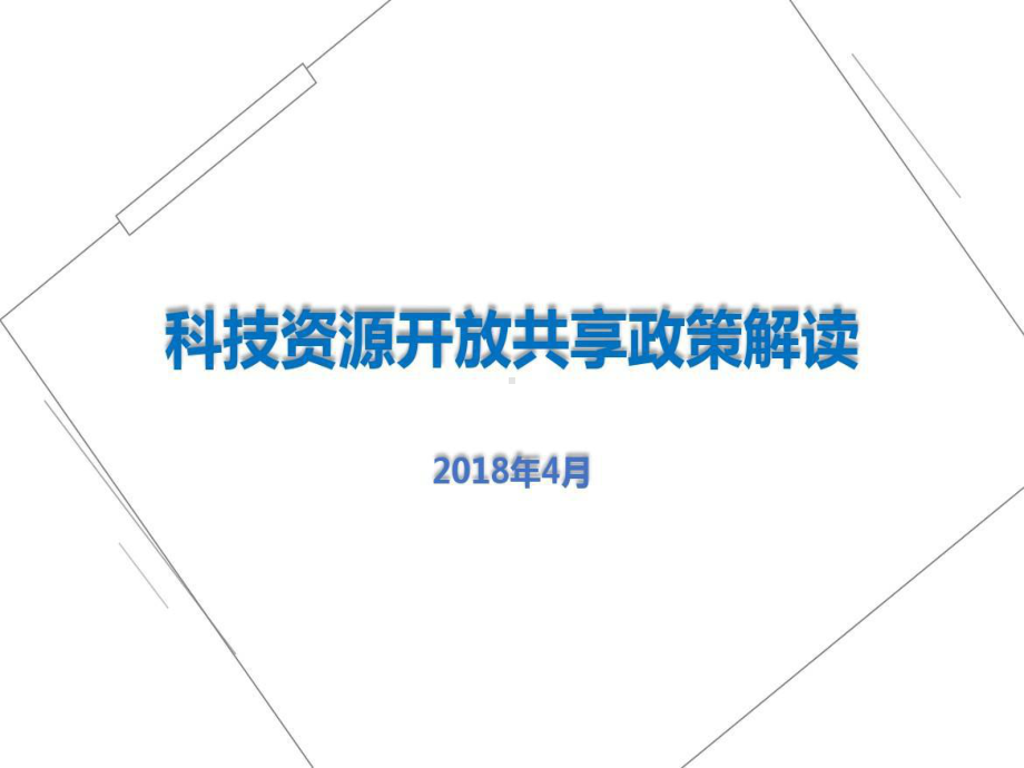 科技资源开放课件.ppt_第1页