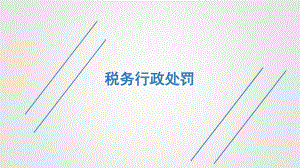 税务行政处罚课件.ppt