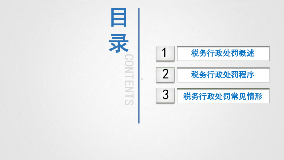 税务行政处罚课件.ppt_第2页