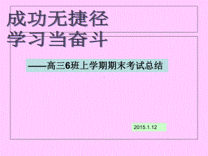 高三期末考试总结班会课件.ppt