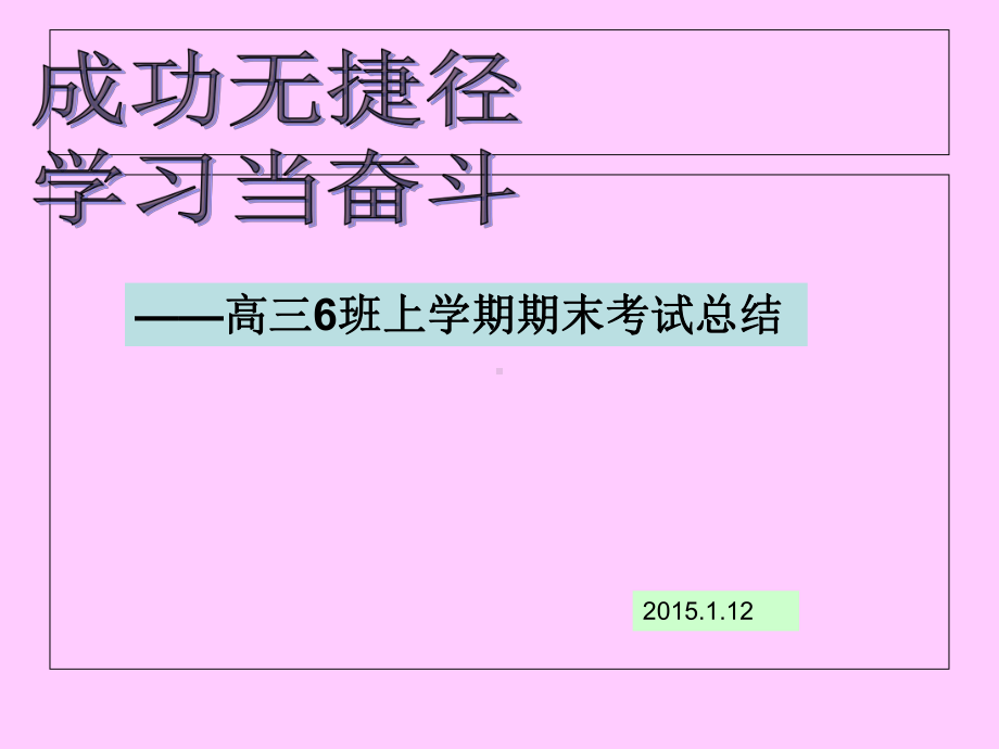 高三期末考试总结班会课件.ppt_第1页