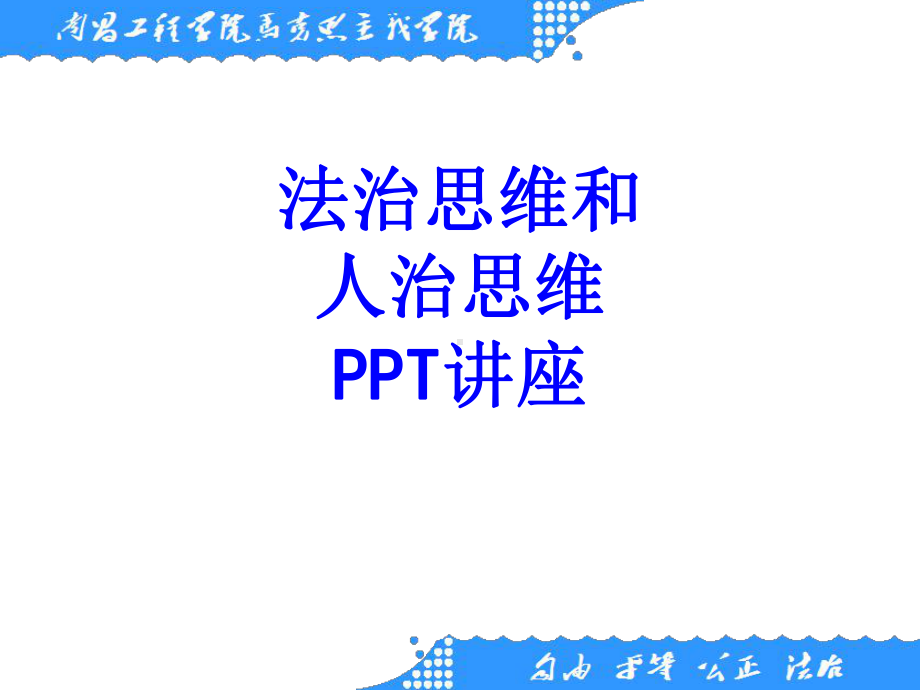 法治思维和人治思维教育课件.ppt_第1页