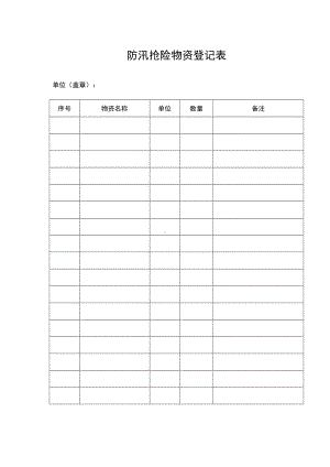 防汛抢险物资登记表.docx