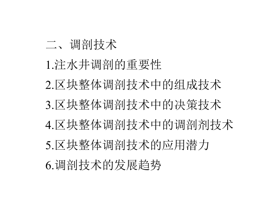 调剖技术与堵水技术课件.ppt_第3页