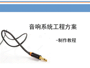 音响系统方案制作教程课件.ppt