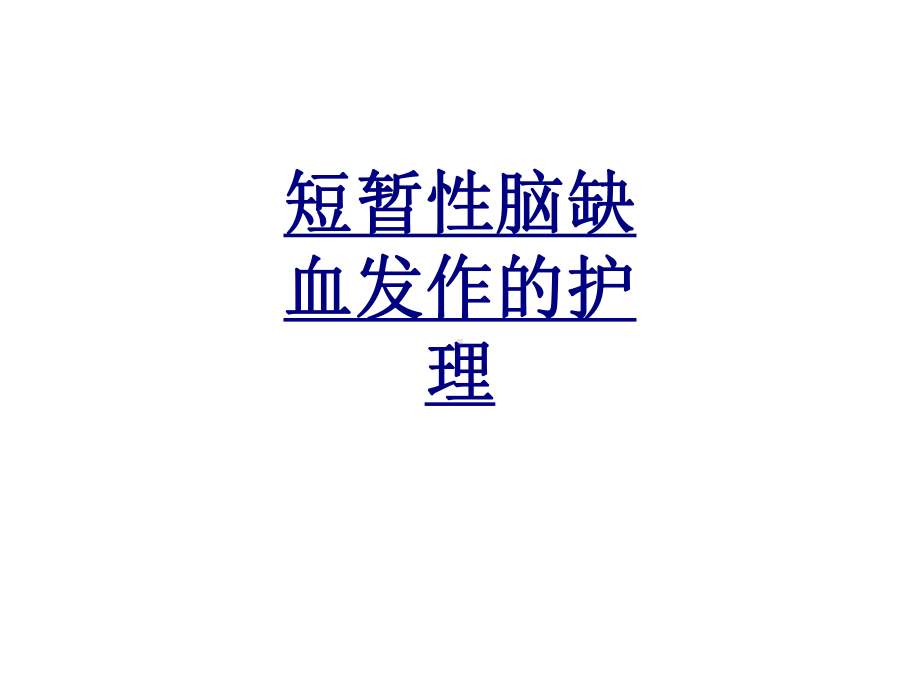 短暂性脑缺血发作的护理优质课件.ppt_第1页