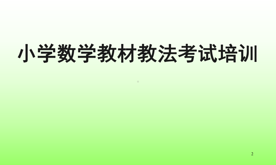 小学数学教材教法培训-课件.ppt_第2页