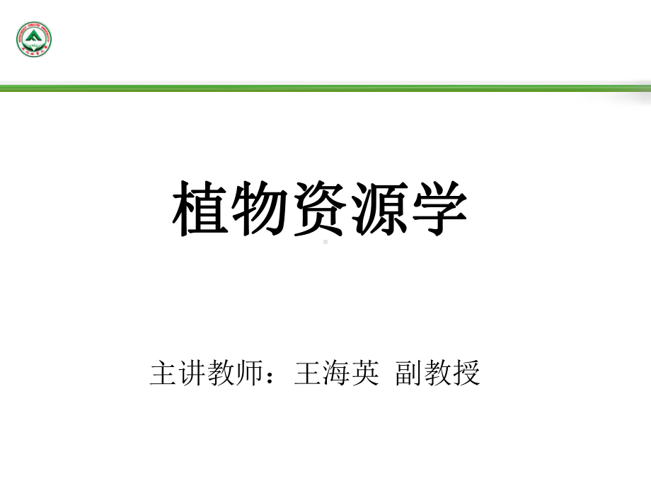 植物资源的调查与评价课件.ppt_第1页