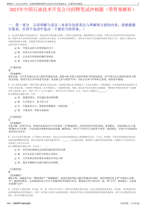 2023年中国石油技术开发公司招聘笔试冲刺题（带答案解析）.pdf