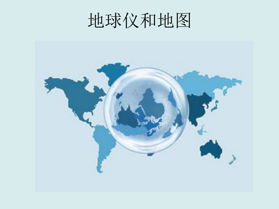 高三地理一轮复习课件-地球仪和经纬网-(.ppt_第1页