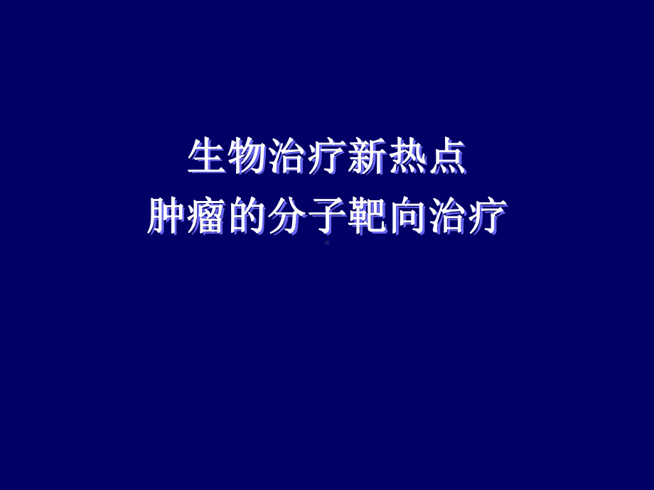 靶向治疗-课件.ppt_第1页