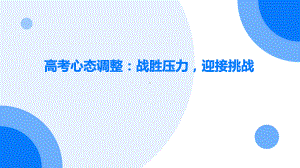 高考心态调整：战胜压力迎接挑战 ppt课件-2023春高中主题班会.pptx