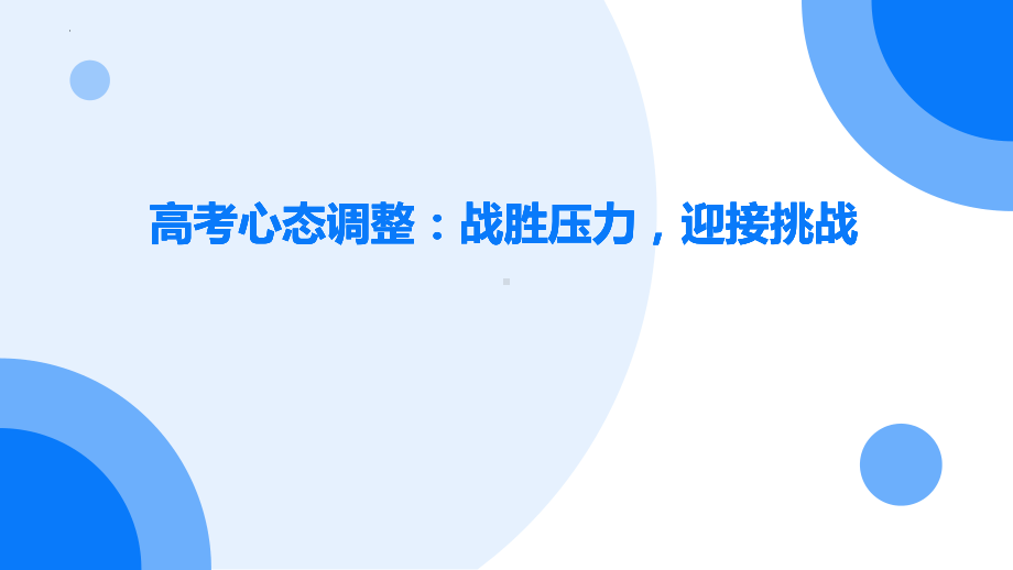 高考心态调整：战胜压力迎接挑战 ppt课件-2023春高中主题班会.pptx_第1页