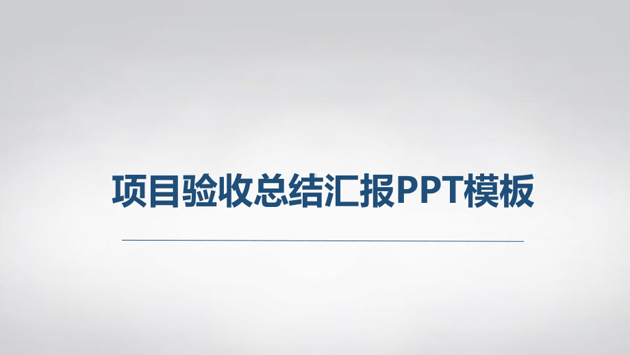 项目进度汇报课件.pptx_第1页