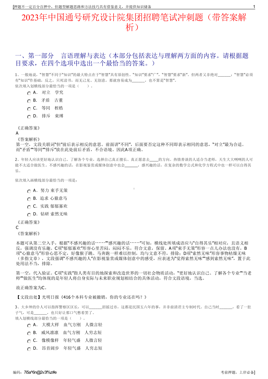 2023年中国通号研究设计院集团招聘笔试冲刺题（带答案解析）.pdf_第1页