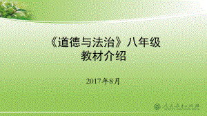 道德与法治八年级上册课件.pptx