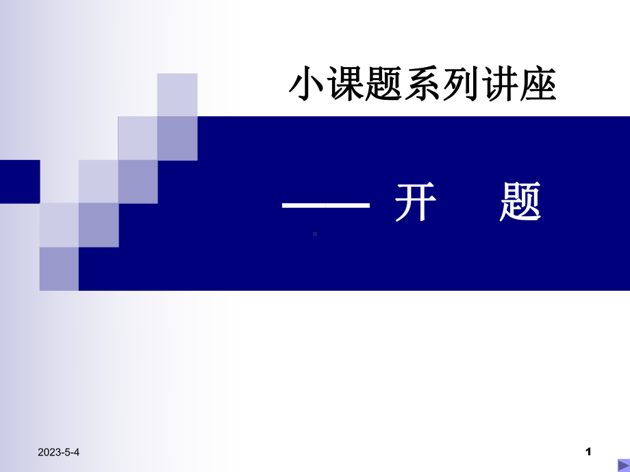 小课题系列讲座：开题剖析课件.ppt_第1页