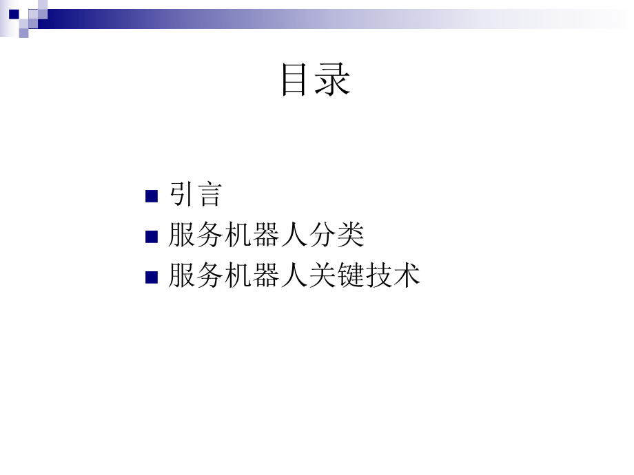 家庭服务机器人课件.ppt_第2页