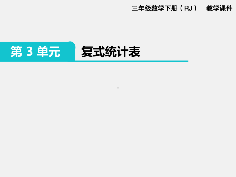 人教版三下数学精品课件：第3单元复式统计图.pptx_第1页