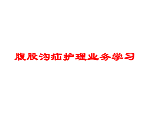 腹股沟疝护理业务学习培训课件.ppt