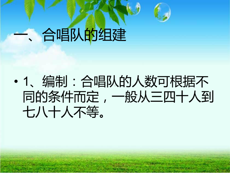 小学合唱队的组建与训练课件.ppt_第2页