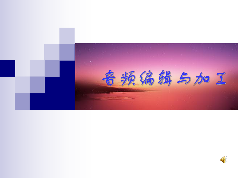 音频编辑1课件.ppt_第1页