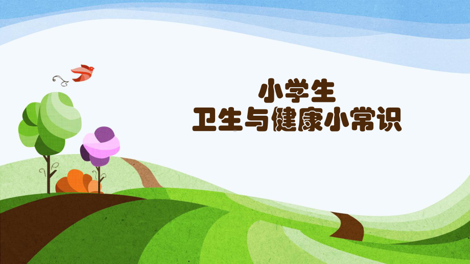 小学生卫生健康小常识-课件.ppt_第1页