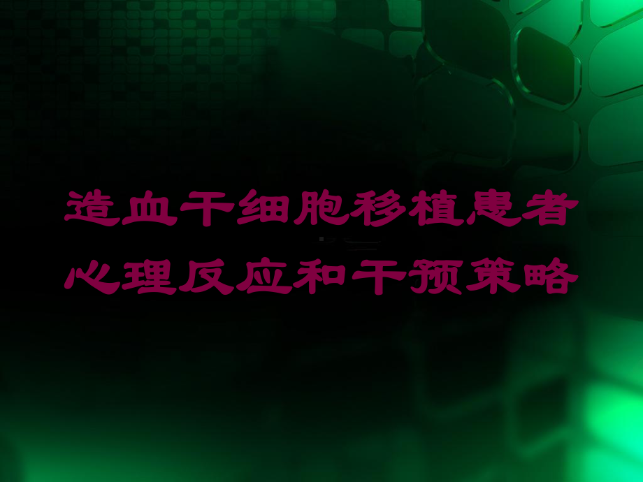 造血干细胞移植患者心理反应和干预策略培训课件.ppt_第1页