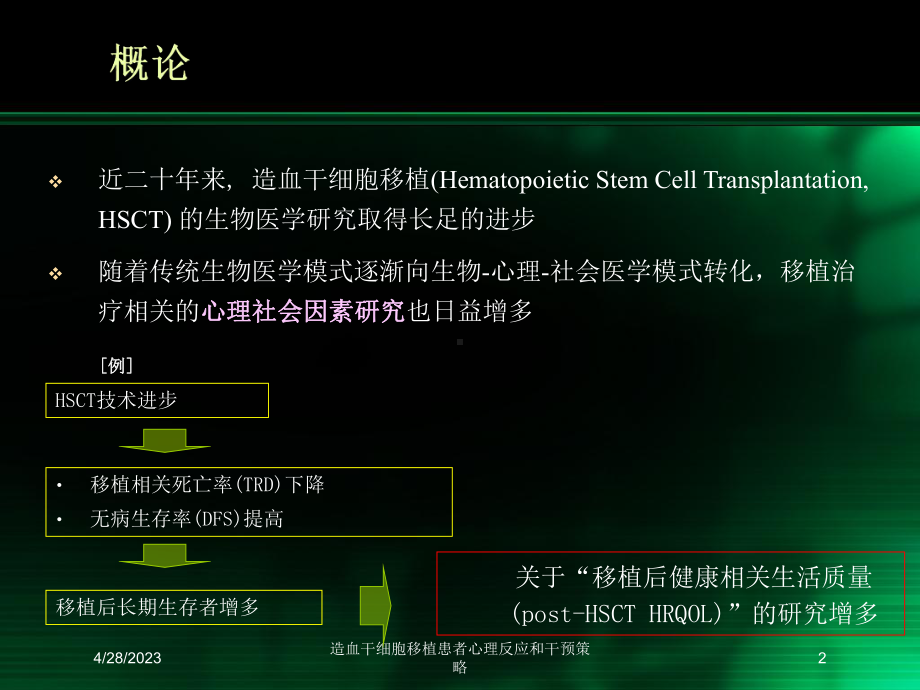 造血干细胞移植患者心理反应和干预策略培训课件.ppt_第2页