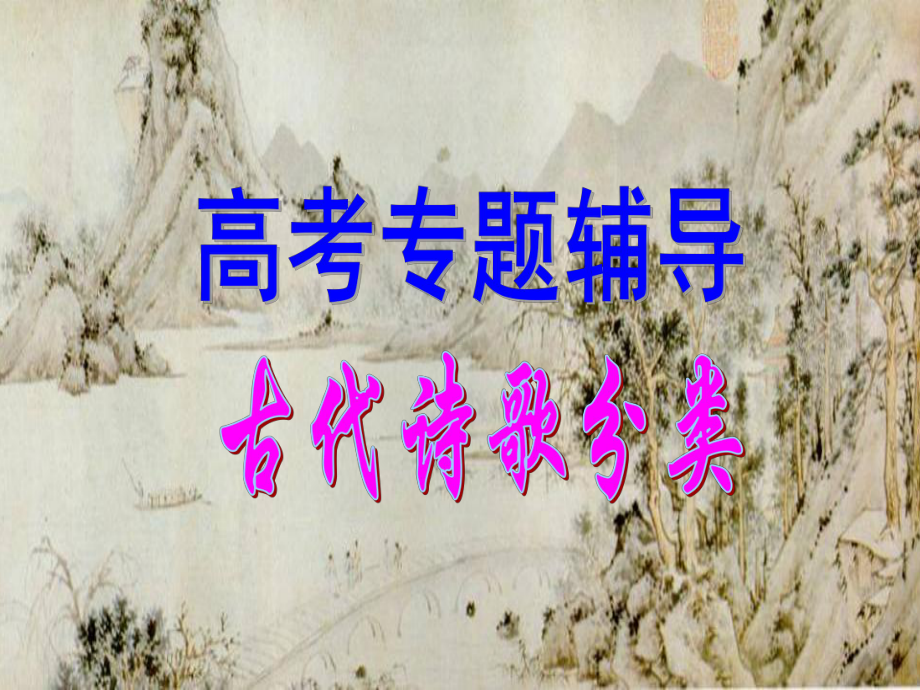 高考诗歌鉴赏分类课件.ppt_第1页