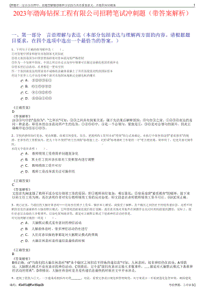 2023年渤海钻探工程有限公司招聘笔试冲刺题（带答案解析）.pdf