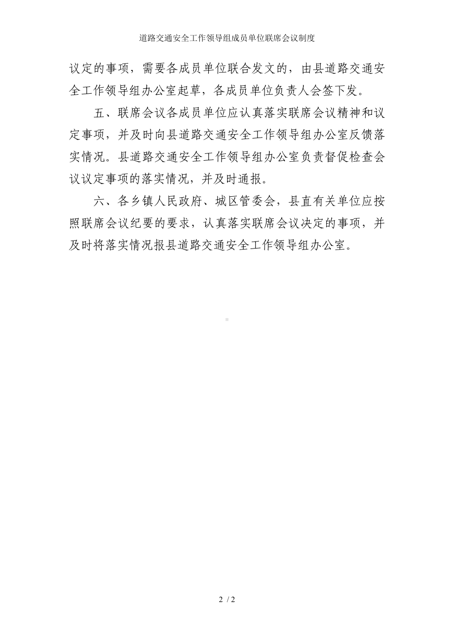 道路交通安全工作领导组成员单位联席会议制度参考模板范本.doc_第2页