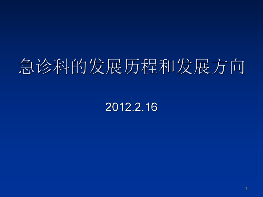 急诊科的发展历程和发展方向课件.ppt_第1页