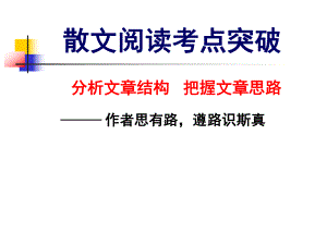 高考散文阅读专题复习4行文思路梳理课件.ppt