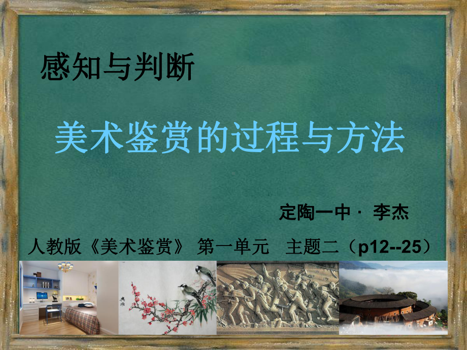 1.2 感知与判断-美术鉴赏的过程与方法 ppt课件 (j12x2)-2023新人美版（2019）《高中美术》美术鉴赏.pptx_第2页