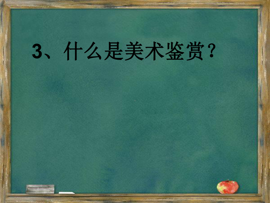 1.2 感知与判断-美术鉴赏的过程与方法 ppt课件 (j12x2)-2023新人美版（2019）《高中美术》美术鉴赏.pptx_第3页