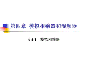 模拟相乘器和混频器课件.ppt