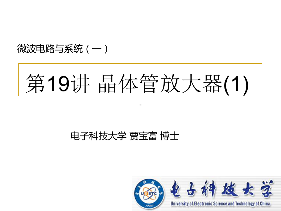 微波电路与系统19-资料课件.ppt_第1页