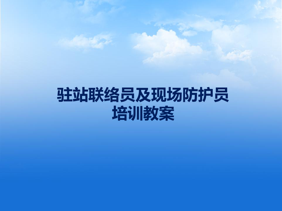 驻站联络员及现场防护员培训教案课件.ppt_第1页