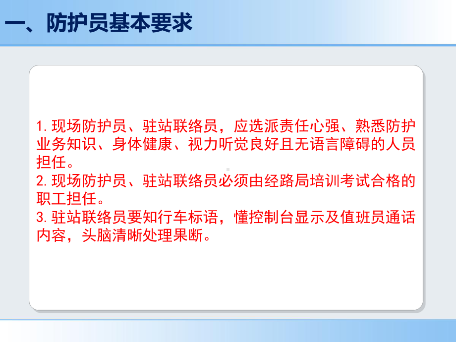 驻站联络员及现场防护员培训教案课件.ppt_第2页