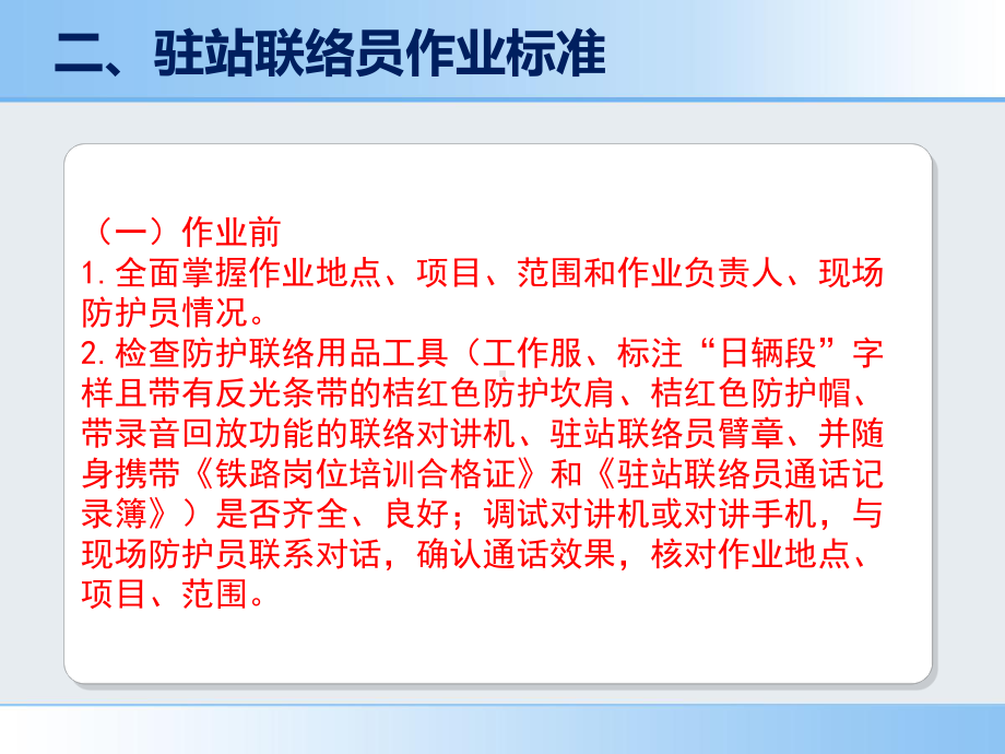 驻站联络员及现场防护员培训教案课件.ppt_第3页