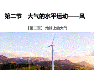 2.2 大气热力环流（第二课时）ppt课件 -2023新人教版（2019）《高中地理》必修第一册.pptx