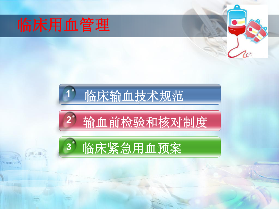 临床用血管理-课件.ppt_第2页