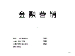 金融营销金融服务营销课件.ppt